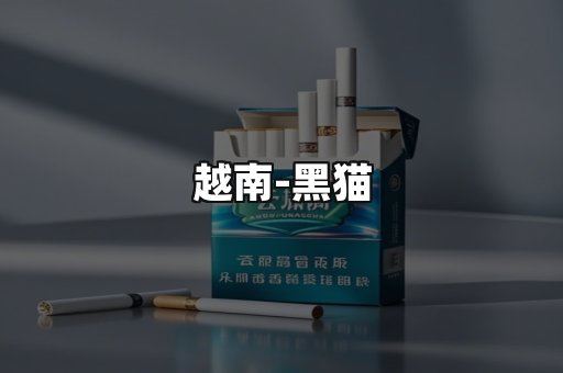 越南黑猫
